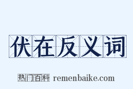伏在反义词是什么意思的图片